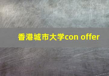 香港城市大学con offer